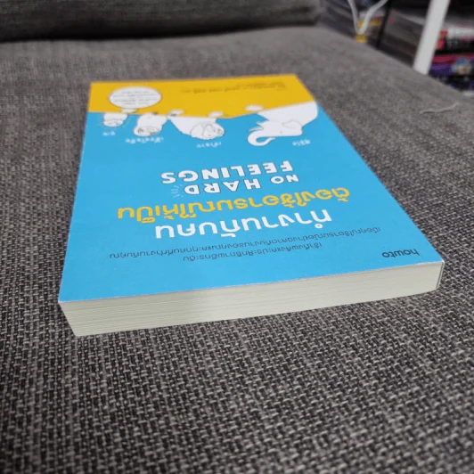 ทำงานกับคนต้องใช้อารมณ์ให้เป็น - Liz Fosslien (ลิซ ฟอสเลียน), Mollie West Duffy (มอลลี่ เวสต์ ดัฟฟี่) รูปที่ 5
