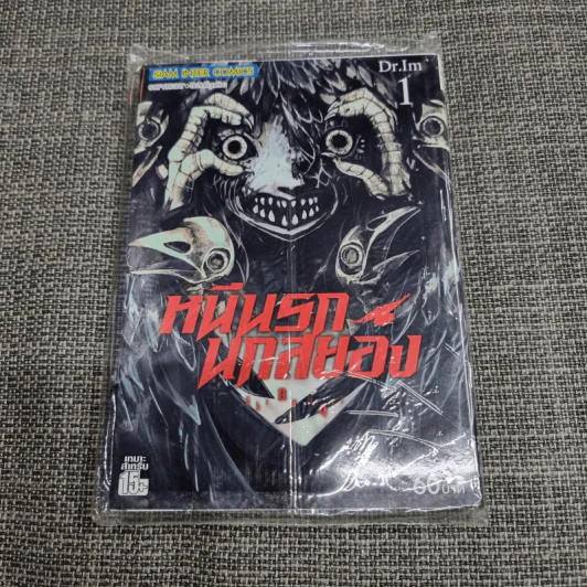 หนีนรกนกสยอง เล่ม 1 รูปที่ 1