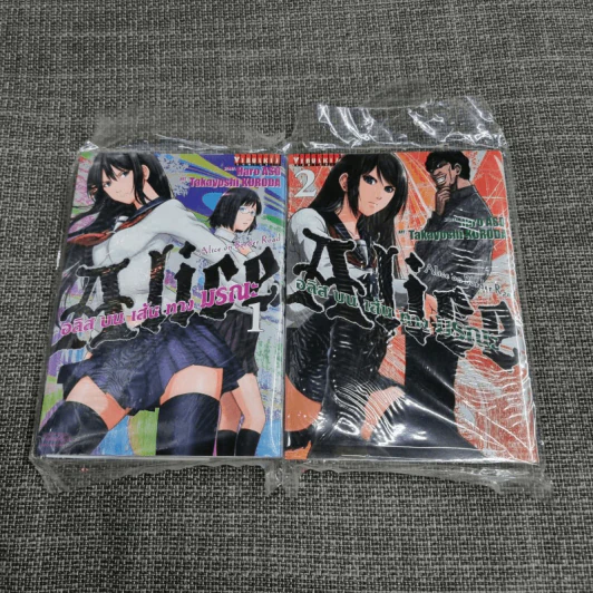 Alice on Border Road อลิสบนเส้นทางมรณะ เล่ม 1-2 รูปที่ 1