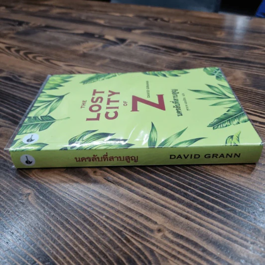 The Lost City of Z นครลับที่สาปสูญ - David Grann (เดวิด แกรนน์) รูปที่ 2