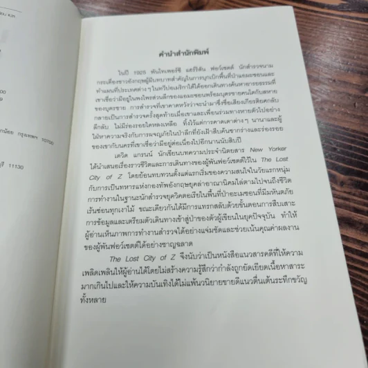 The Lost City of Z นครลับที่สาปสูญ - David Grann (เดวิด แกรนน์) รูปที่ 10
