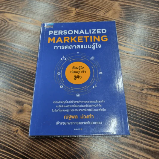 Personalized Marketing การตลาดแบบรู้ใจ - ณัฐพล ม่วงทำ รูปที่ 1