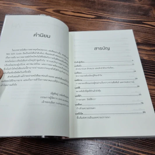 This is Marketing สร้างแบรนด์ให้ยิ่งใหญ่ ไม่จำเป็นต้องเอาใจทุกคน - Seth Godin (เซธ โกดิน) รูปที่ 10