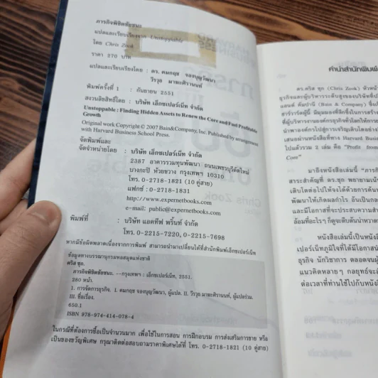 ภารกิจพิชิตชัยชนะ - Chris Zook (คริส ซุก) รูปที่ 11