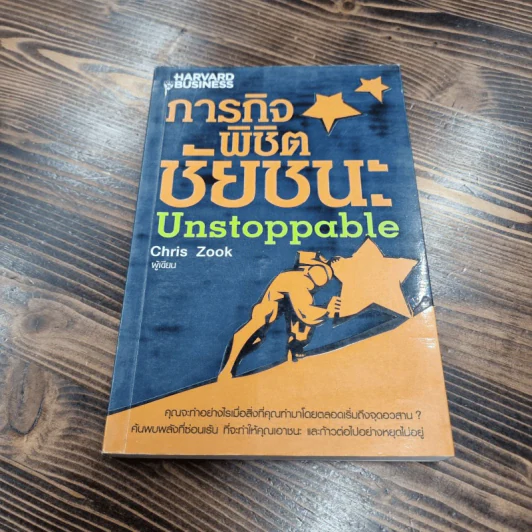ภารกิจพิชิตชัยชนะ - Chris Zook (คริส ซุก) รูปที่ 1