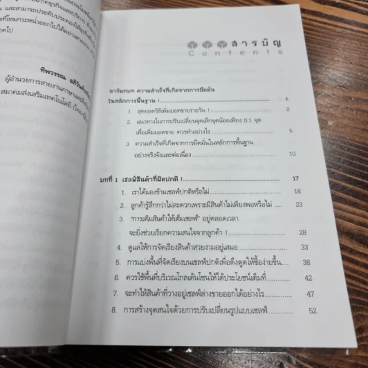 เคล็ดลับปรับโฉมใหม่ ร้าน ให้ขายได้ขายดี - Nagashima Yukio รูปที่ 13