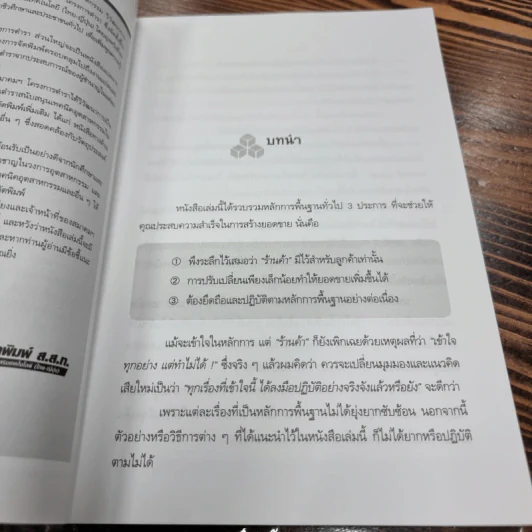 เคล็ดลับปรับโฉมใหม่ ร้าน ให้ขายได้ขายดี - Nagashima Yukio รูปที่ 11