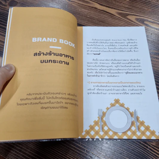 Restaurant management สูตรสำเร็จเปิดร้านอาหารอย่างเป็นระบบ - ธามม์ ประวัติตรี รูปที่ 12