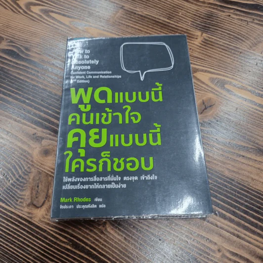 พูดแบบนี้คนเข้าใจ คุยแบบนี้ใครก็ชอบ - Mark Rhodes รูปที่ 1