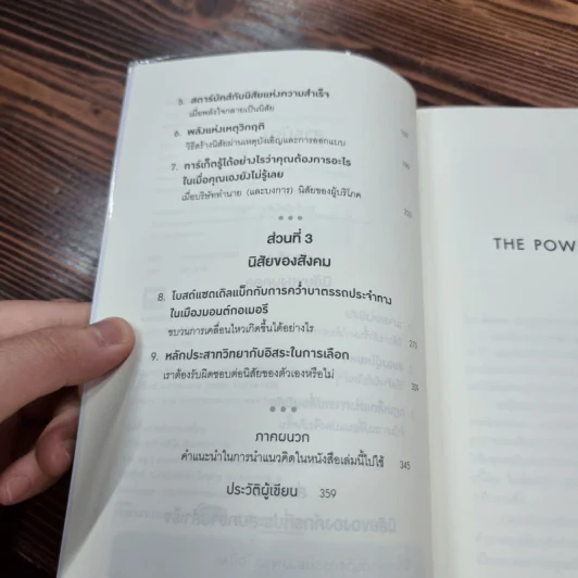 พลังแห่งความเคยชิน : The Power of Habit - Charles Duhigg รูปที่ 11
