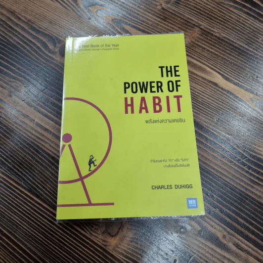 พลังแห่งความเคยชิน : The Power of Habit - Charles Duhigg รูปที่ 1