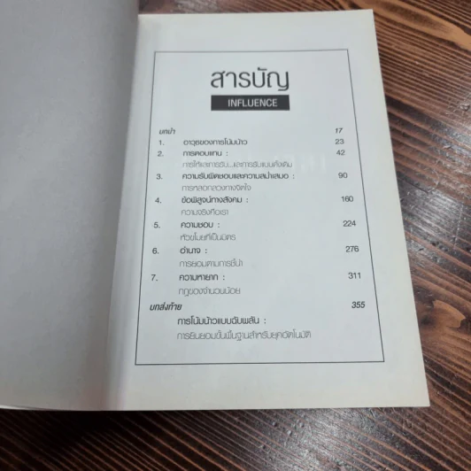 กลยุทธ์โน้มน้าวและจูงใจคน - Robert B. Cialdini (โรเบิร์ต บี. ชาลดินี, ดร.), Ph.D. รูปที่ 10