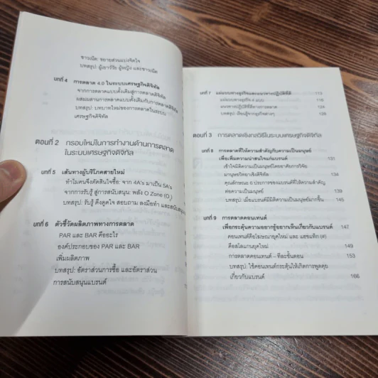 การตลาด 4.0 - Philip Kotler (ฟิลิป คอตเลอร์), Hermawan Kartajaya (เหมะวัน การตะจายา), Iwan Setiawan (ไอวัน เซเตียวาน) รูปที่ 12