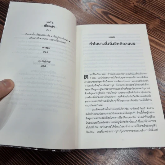 ธรรมดาแต่ดังมาก ยิงให้ตรงจุดแล้วคนจะหยุดพูดถึงคุณไม่ได้ - Jonah Berger รูปที่ 12