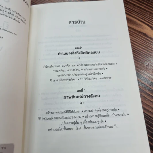 ธรรมดาแต่ดังมาก ยิงให้ตรงจุดแล้วคนจะหยุดพูดถึงคุณไม่ได้ - Jonah Berger รูปที่ 10