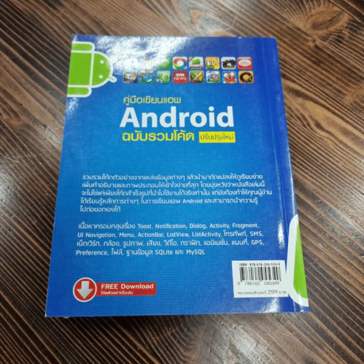 คู่มือเขียนแอพ Android ฉบับรวมโค้ด ปรับปรุงใหม่ - พร้อมเลิศ หล่อวิจิตร รูปที่ 6