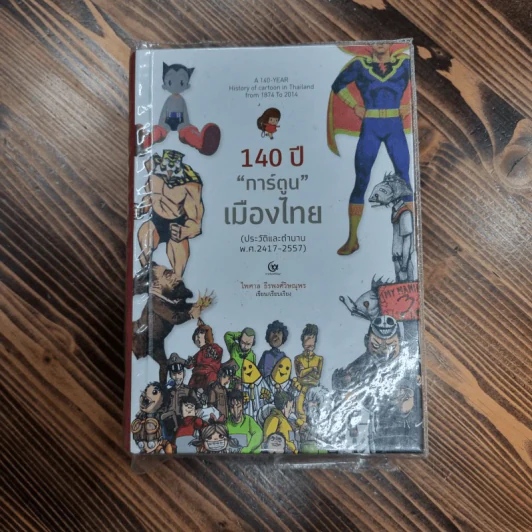 140 ปี "การ์ตูน" เมืองไทย : ประวัติและตำนาน พ.ศ. 2417-2557 (ปกแข็ง) - ไพศาล ธีรพงศ์วิษณุพร รูปที่ 1