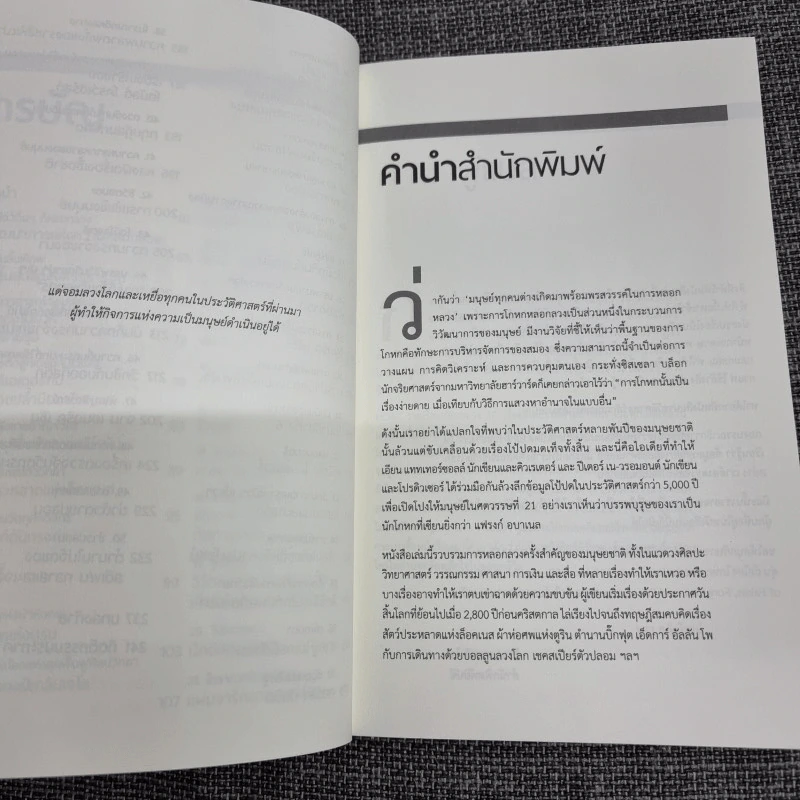ประวัติศาสตร์แห่งความหลอกลวง : Hoax a History of Deception รูปที่ 10