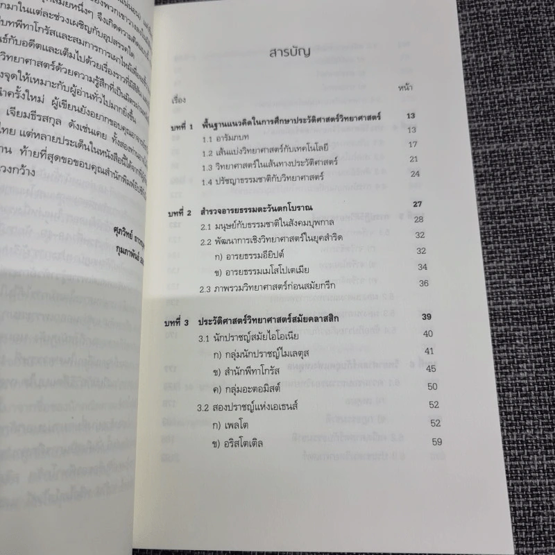 ประวัติศาสตร์วิทยาศาสตร์ : History of Science - ศุภวิทย์ ถาวรบุตร รูปที่ 11