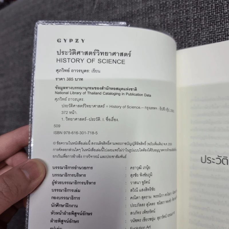 ประวัติศาสตร์วิทยาศาสตร์ : History of Science - ศุภวิทย์ ถาวรบุตร รูปที่ 9
