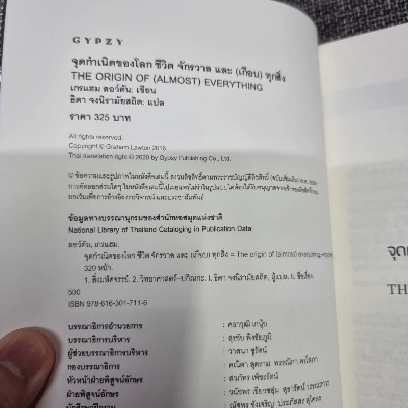 The Origin of (Almost) Everything : จุดกำเนิดของโลก ชีวิต จักรวาล และ (เกือบ) ทุกสิ่ง รูปที่ 6