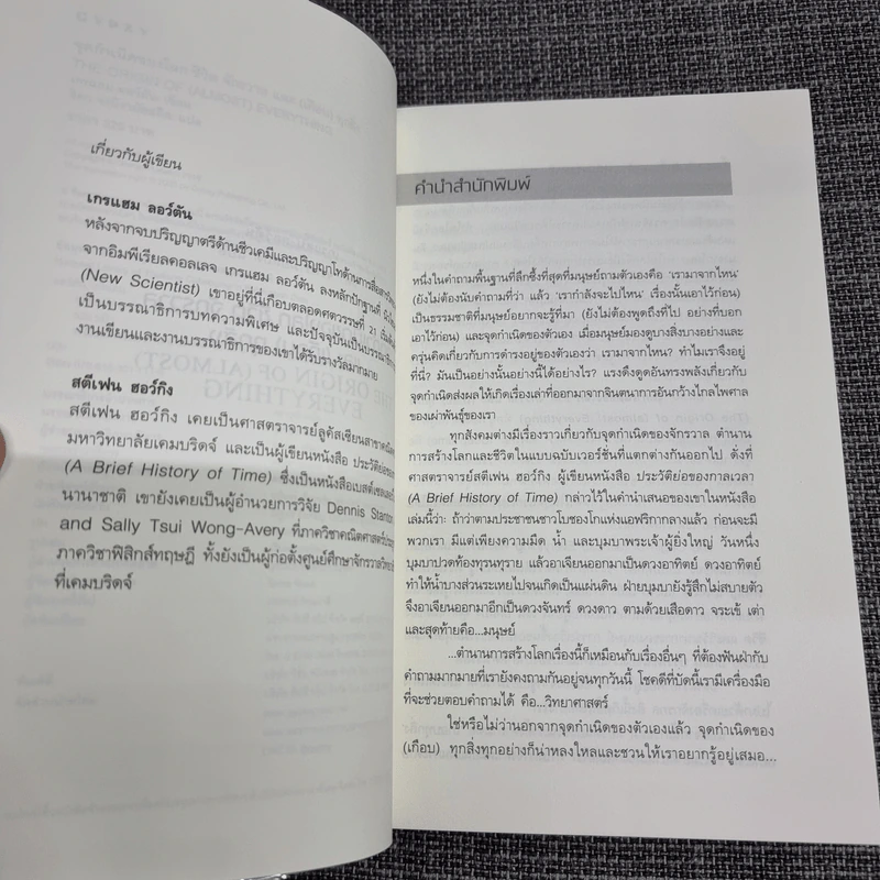 The Origin of (Almost) Everything : จุดกำเนิดของโลก ชีวิต จักรวาล และ (เกือบ) ทุกสิ่ง รูปที่ 8