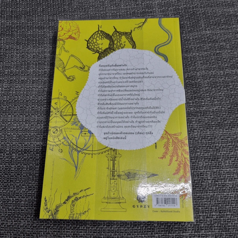 The Origin of (Almost) Everything : จุดกำเนิดของโลก ชีวิต จักรวาล และ (เกือบ) ทุกสิ่ง รูปที่ 3