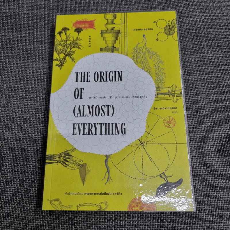 The Origin of (Almost) Everything : จุดกำเนิดของโลก ชีวิต จักรวาล และ (เกือบ) ทุกสิ่ง รูปที่ 1