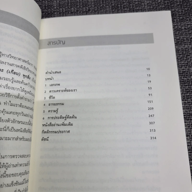 The Origin of (Almost) Everything : จุดกำเนิดของโลก ชีวิต จักรวาล และ (เกือบ) ทุกสิ่ง รูปที่ 10