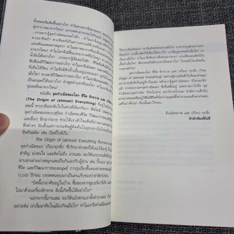 The Origin of (Almost) Everything : จุดกำเนิดของโลก ชีวิต จักรวาล และ (เกือบ) ทุกสิ่ง รูปที่ 9