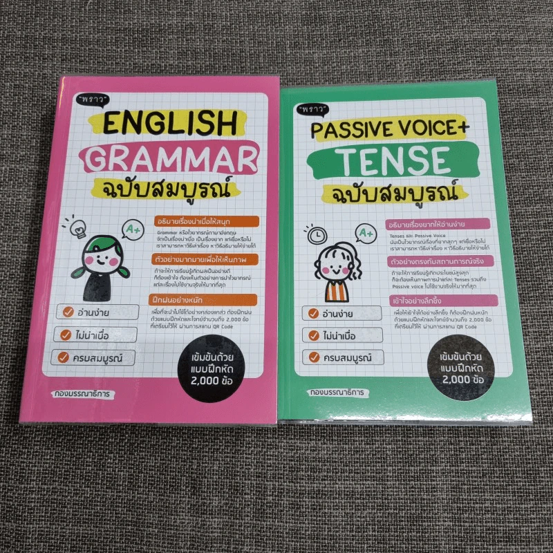 English Grammar + Passive Voice+Tense ฉบับสมบูรณ์ - สำนักพิมพ์พราว รูปที่ 1