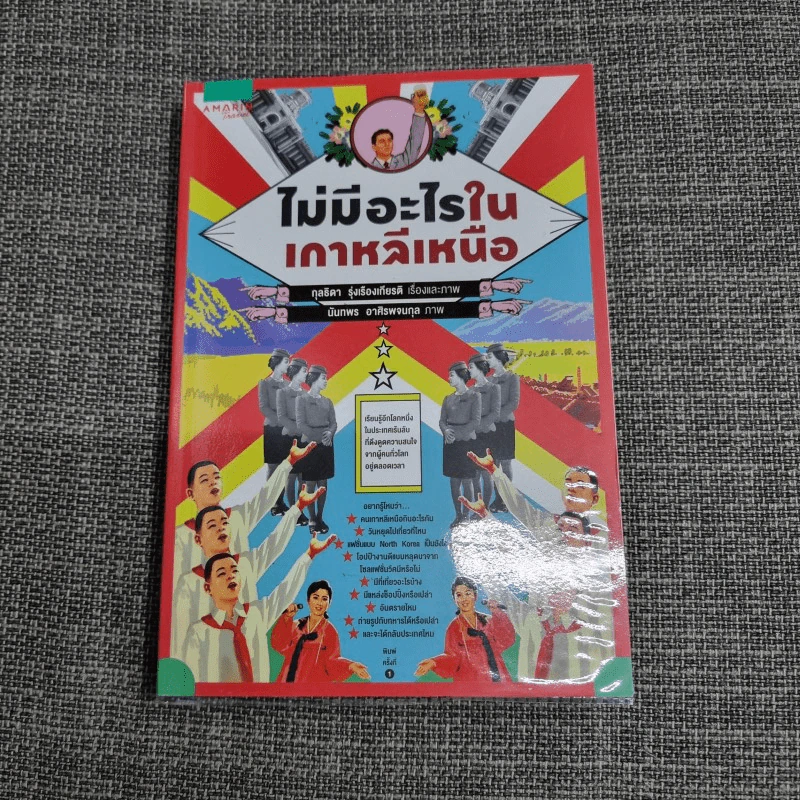 ไม่มีอะไรในเกาหลีเหนือ - กุลธิดา รุ่งเรืองเกียรติ รูปที่ 1