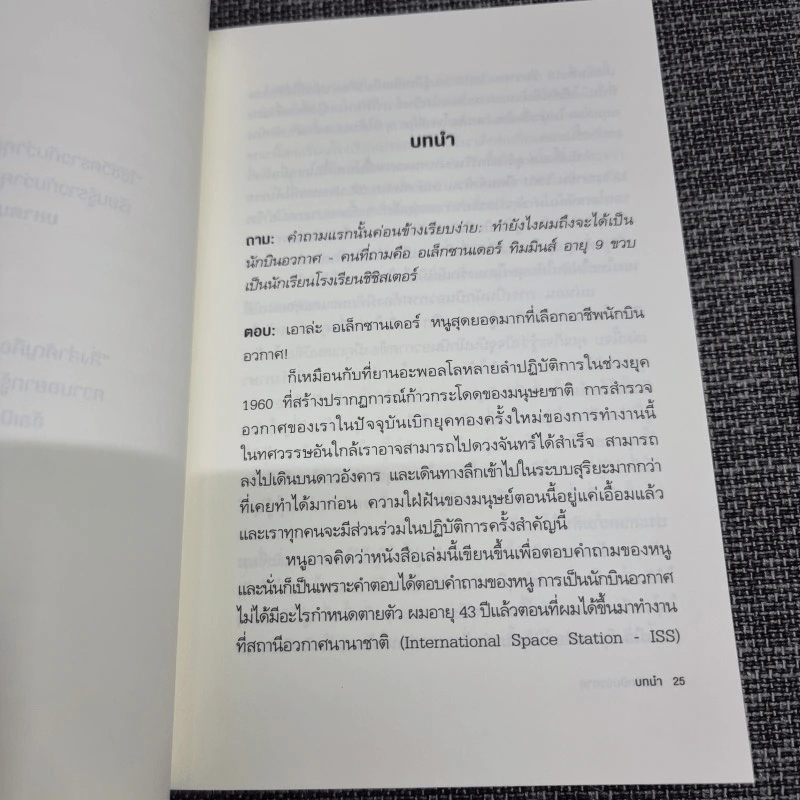 ถามนักบินอวกาศ : Ask an Astronaut - Tim Peake (ทิม พีค) รูปที่ 19