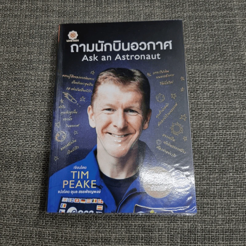 ถามนักบินอวกาศ : Ask an Astronaut - Tim Peake (ทิม พีค) รูปที่ 2