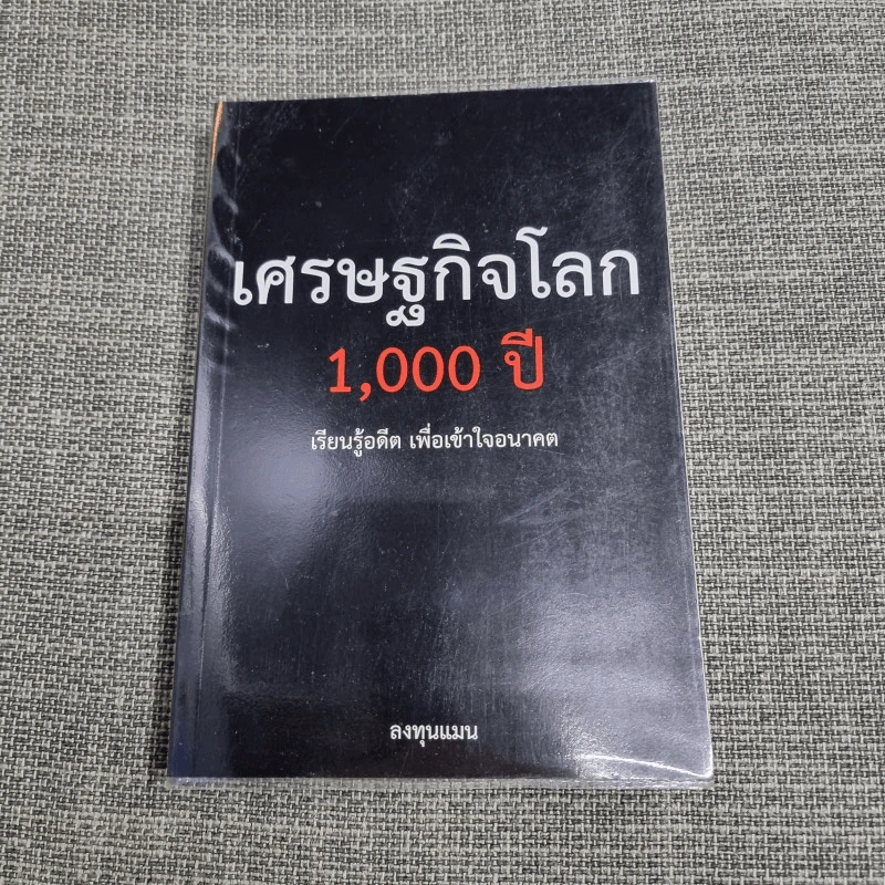 เศรษฐกิจโลก 1,000 ปี - ลงทุนแมน รูปที่ 1