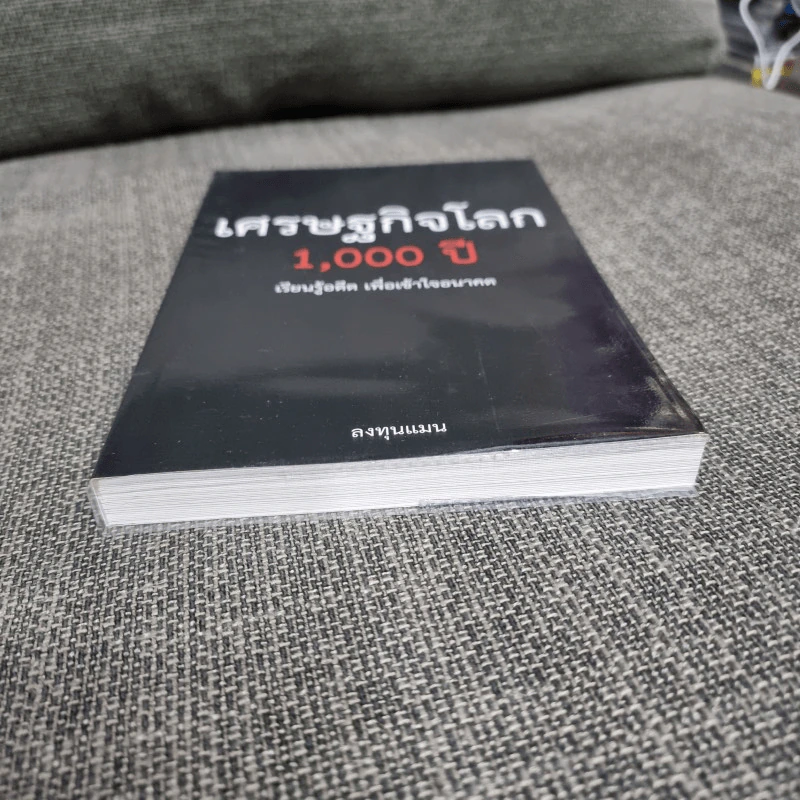 เศรษฐกิจโลก 1,000 ปี - ลงทุนแมน รูปที่ 3