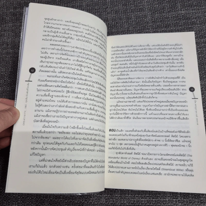 Creativity, Inc. ทุกสิ่งเริ่มต้นที่ไอเดีย - Ed Catmull (เอ็ด แคทมูล), Amy Wallace (เอมี่ วอลเลซ) รูปที่ 14