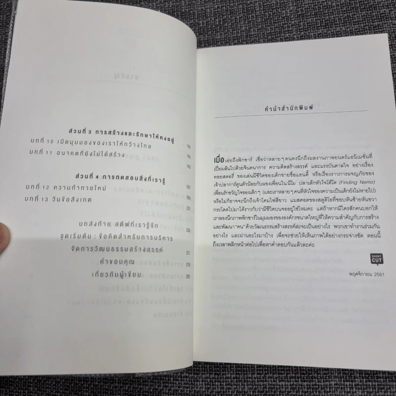 Creativity, Inc. ทุกสิ่งเริ่มต้นที่ไอเดีย - Ed Catmull (เอ็ด แคทมูล), Amy Wallace (เอมี่ วอลเลซ) รูปที่ 11