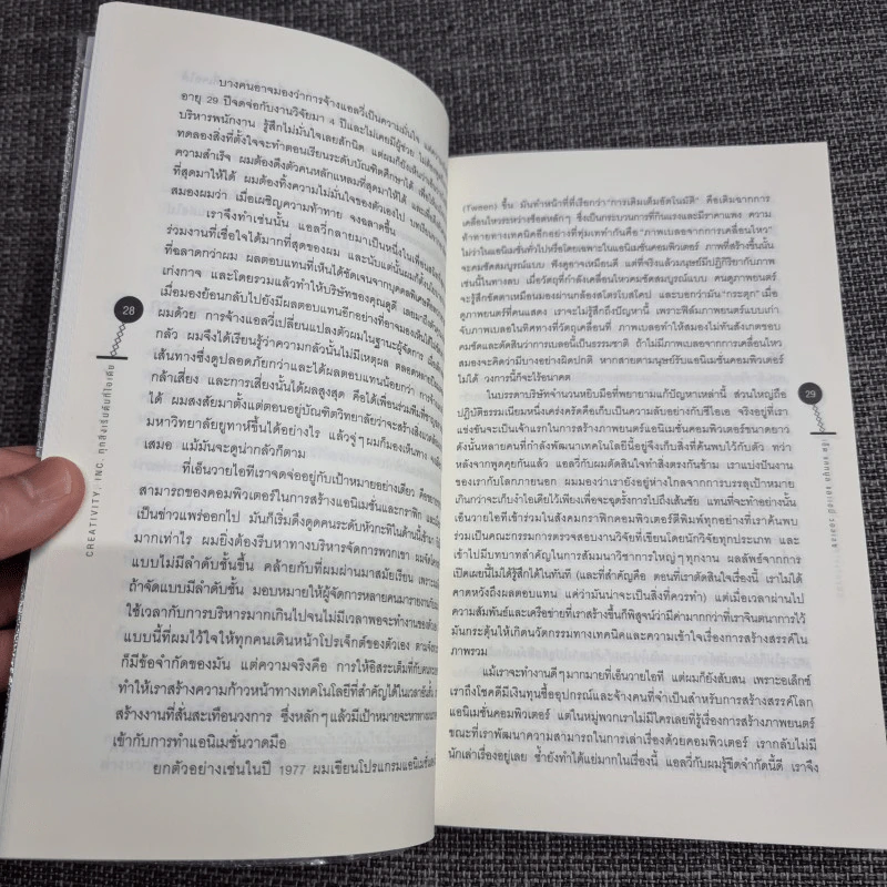 Creativity, Inc. ทุกสิ่งเริ่มต้นที่ไอเดีย - Ed Catmull (เอ็ด แคทมูล), Amy Wallace (เอมี่ วอลเลซ) รูปที่ 12