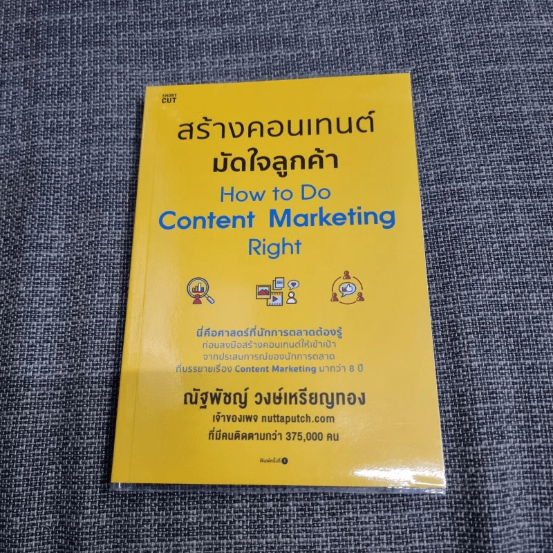 สร้างคอนเทนต์มัดใจลูกค้า How to Do Content Marketing Right - ณัฐพัชญ์ วงษ์เหรียญทอง รูปที่ 1
