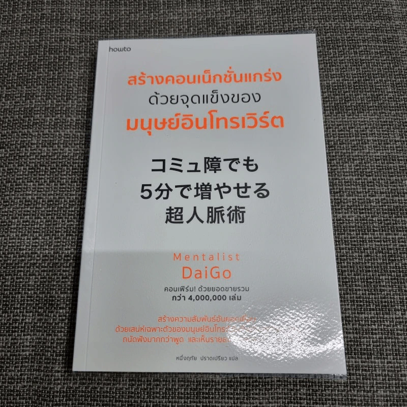 สร้างคอนเน็กชั่นแกร่งด้วยจุดแข็งของมนุษย์อินโทรเวิร์ต - Mentalist Daigo รูปที่ 1