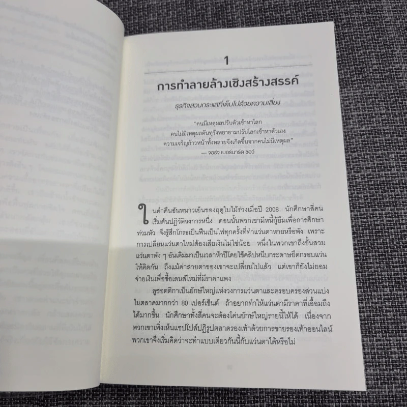 ออริจินอลส์ : Originals - Adam Grant (อดัม แกรนต์) รูปที่ 14