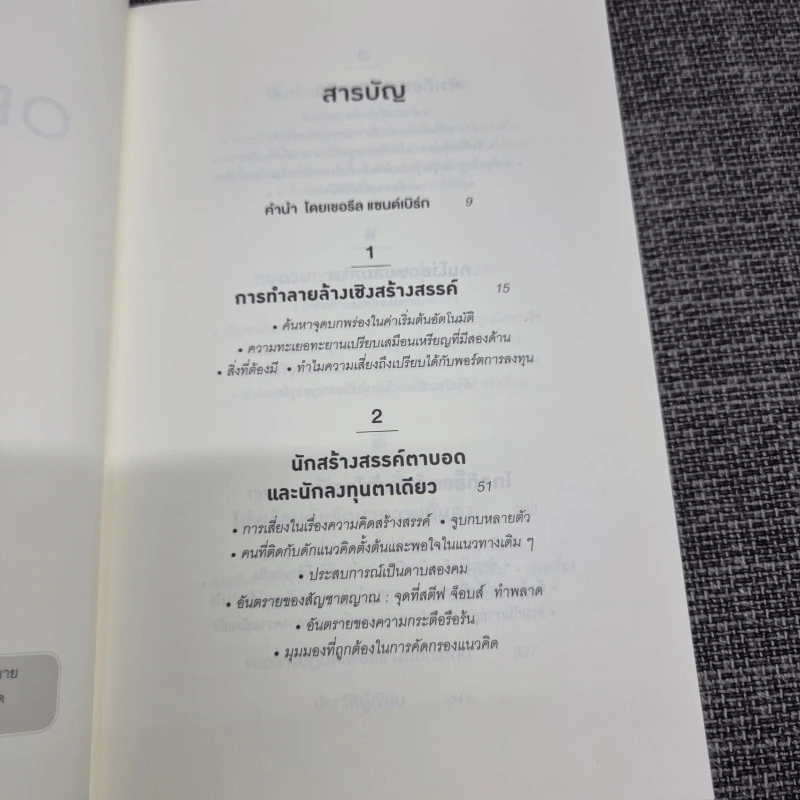 ออริจินอลส์ : Originals - Adam Grant (อดัม แกรนต์) รูปที่ 10