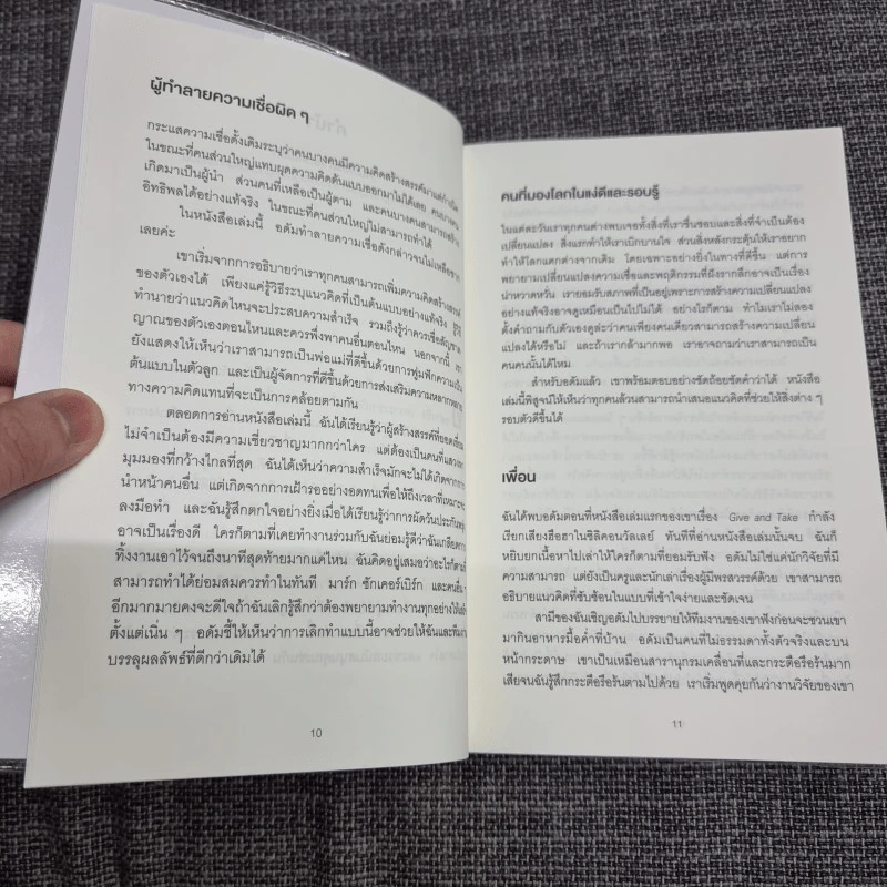 ออริจินอลส์ : Originals - Adam Grant (อดัม แกรนต์) รูปที่ 13