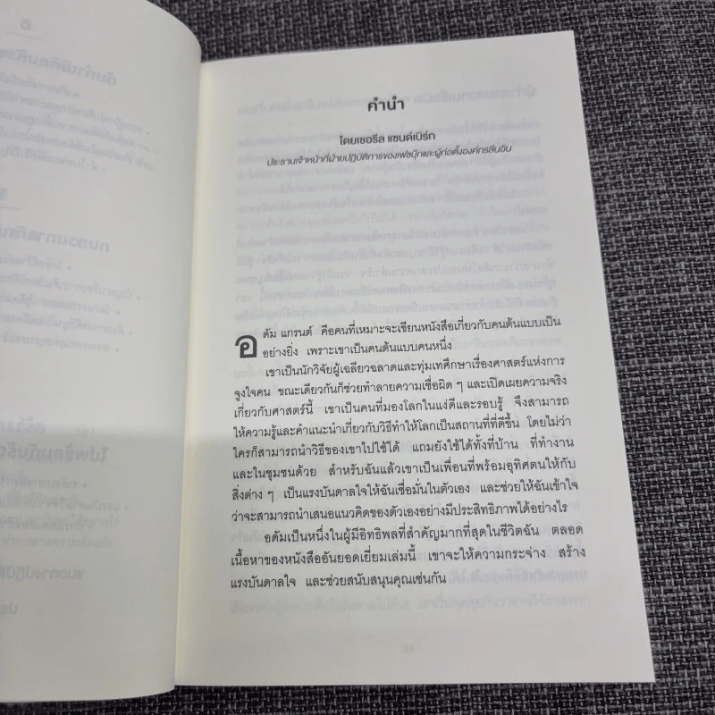 ออริจินอลส์ : Originals - Adam Grant (อดัม แกรนต์) รูปที่ 12