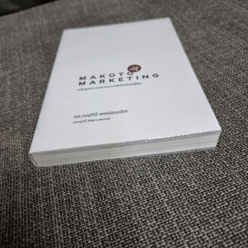 Makoto Marketing หลักสูตรการตลาดแบบจริงใจสไตล์ญี่ปุ่น - ดร.กฤตินี พงษ์ธนเลิศ (เกตุวดี Marumura) รูปที่ 3