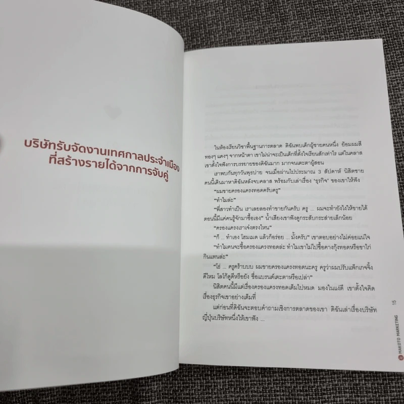 Makoto Marketing หลักสูตรการตลาดแบบจริงใจสไตล์ญี่ปุ่น - ดร.กฤตินี พงษ์ธนเลิศ (เกตุวดี Marumura) รูปที่ 11