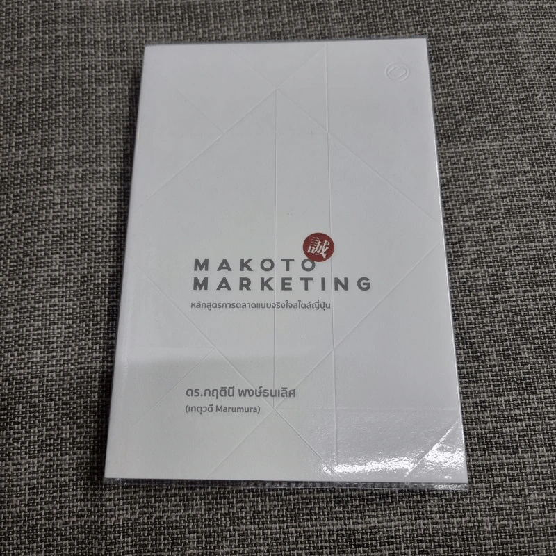 Makoto Marketing หลักสูตรการตลาดแบบจริงใจสไตล์ญี่ปุ่น - ดร.กฤตินี พงษ์ธนเลิศ (เกตุวดี Marumura) รูปที่ 1