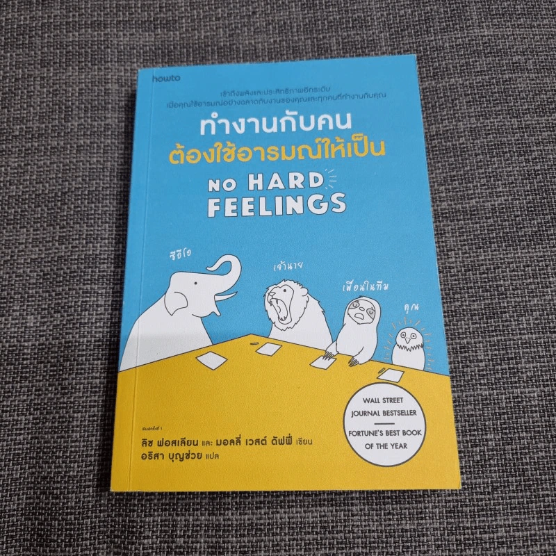 ทำงานกับคนต้องใช้อารมณ์ให้เป็น - Liz Fosslien (ลิซ ฟอสเลียน), Mollie West Duffy (มอลลี่ เวสต์ ดัฟฟี่) รูปที่ 1