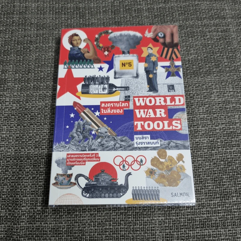 World War Tools สงครามโลกในสิ่งของ - มนสิชา รุ่งชวาลนนท์ รูปที่ 1
